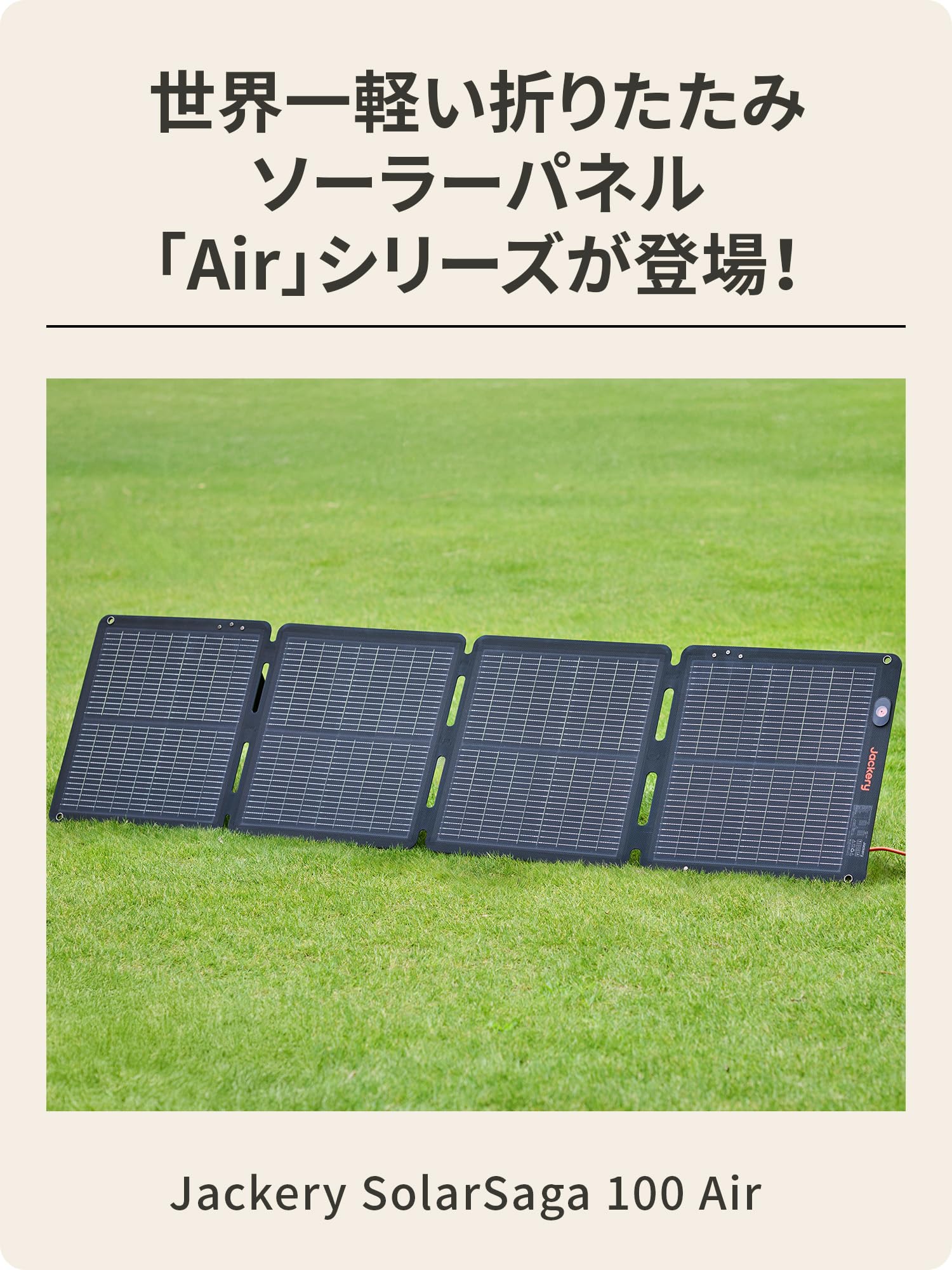 Jackery SolarSaga 100W air ソーラーパネル 100W Jackery SolarSaga 100Wソーラーパネル｜高変換効率・防水・防塵